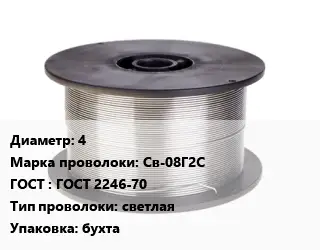 Проволока сварочная алюминиевая  4 Сталь: Св-08Г2С ГОСТ: ГОСТ 2246-70 светлая бухта